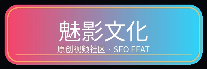 魅影文化